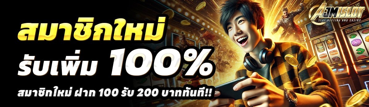 AJM1SLOT-สล็อต-ฝาก-100-รับ-200