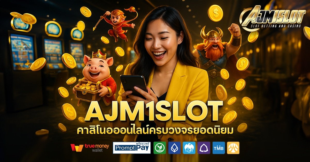 AJM1SLOT-สล็อต-เครดิตฟรี-100
