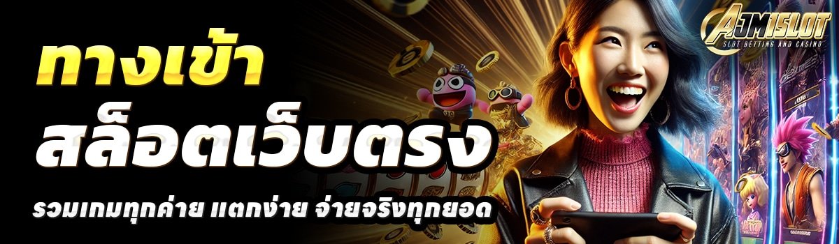 AJM1SLOT-สล็อตเว็บตรง
