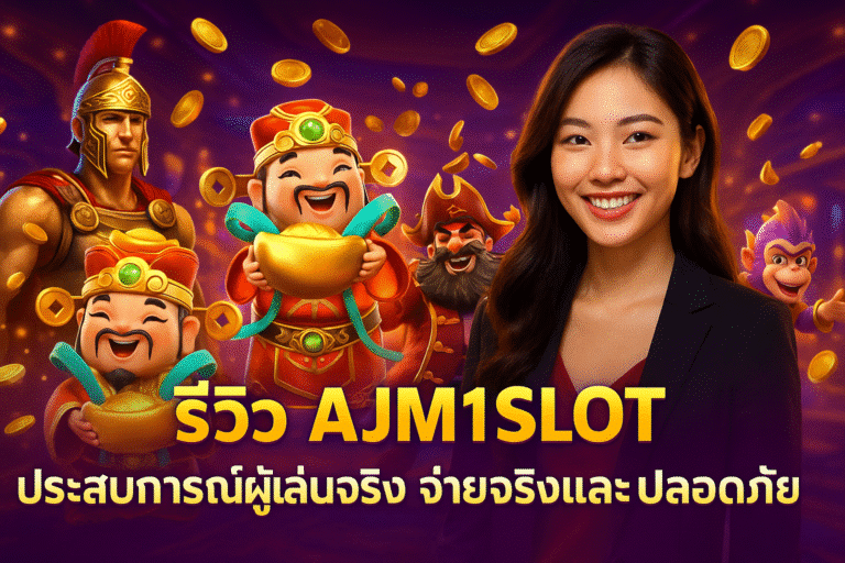 รีวิว AJM1SLOT ประสบการณ์ผู้เล่นจริง จ่ายจริงและปลอดภัย