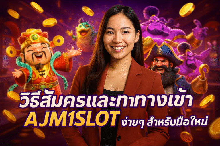 วิธีสมัครและทางเข้า AJM1SLOT ง่ายๆ สำหรับมือใหม่