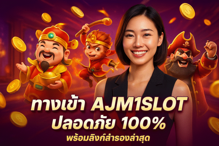 ทางเข้า AJM1SLOT ปลอดภัย 100% พร้อมลิงก์สำรองล่าสุด